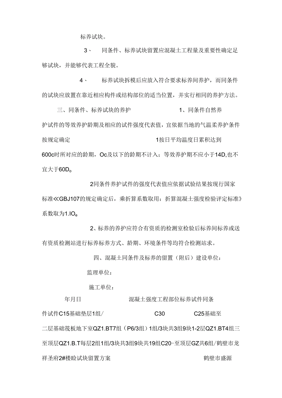 学明混凝土同条件、标养试块留置方案.docx_第3页