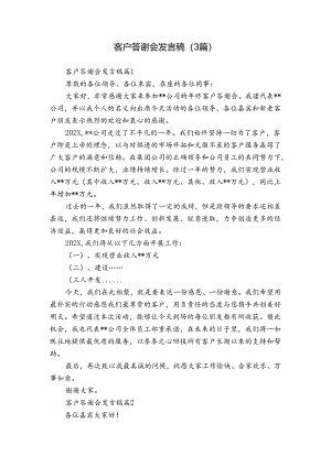 客户答谢会发言稿（3篇）.docx