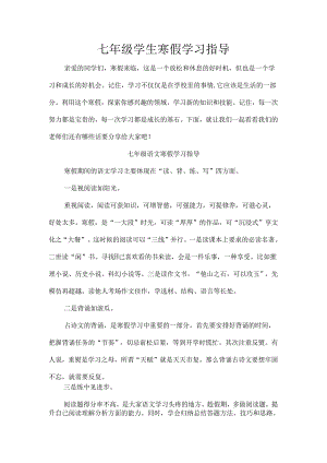 七年级学生寒假学习指导.docx