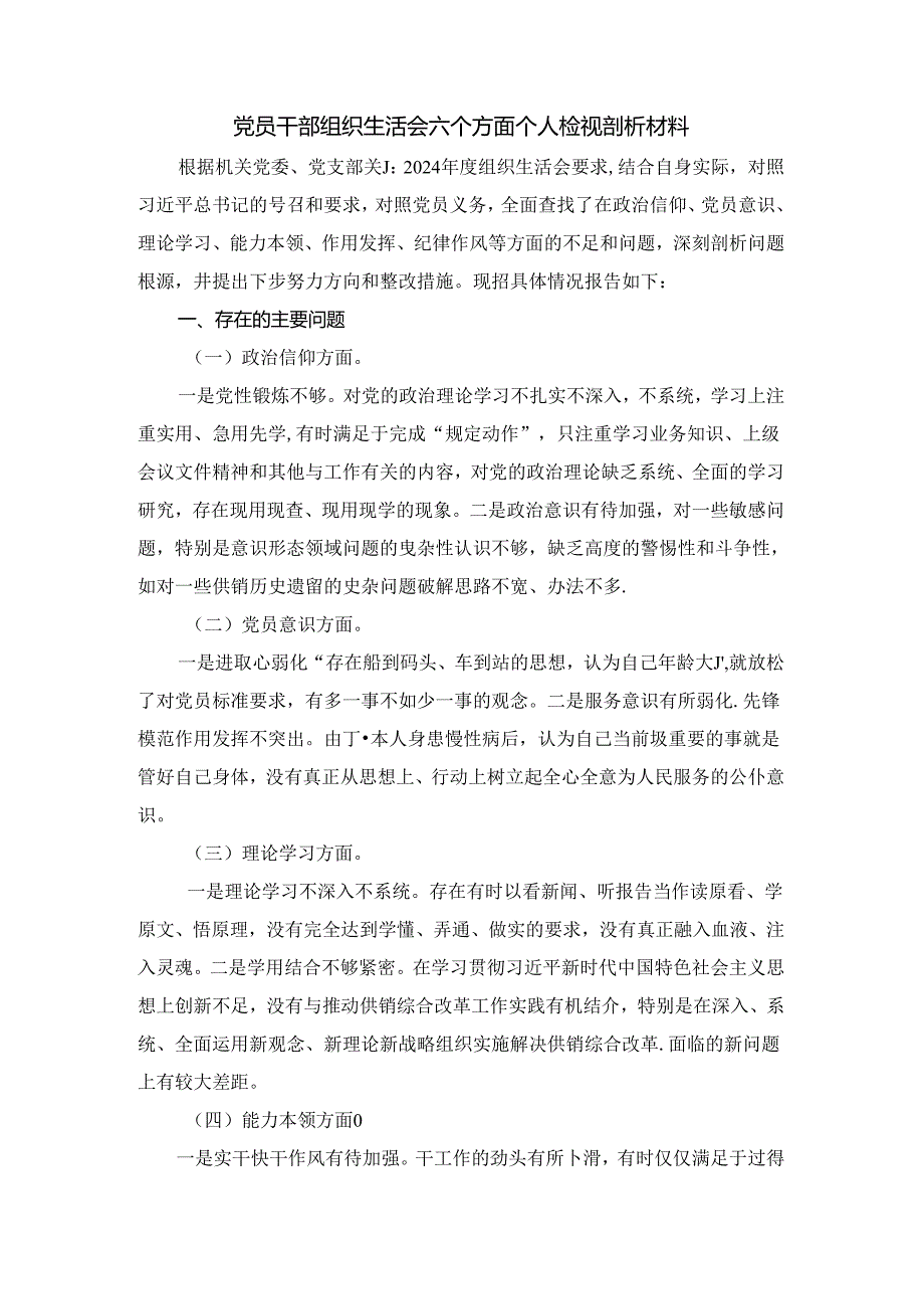 2024-2025党员干部组织生活会六个方面个人检视剖析材料二.docx_第2页
