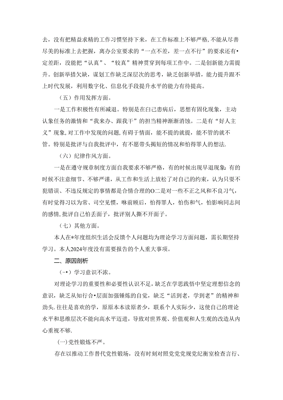2024-2025党员干部组织生活会六个方面个人检视剖析材料二.docx_第3页