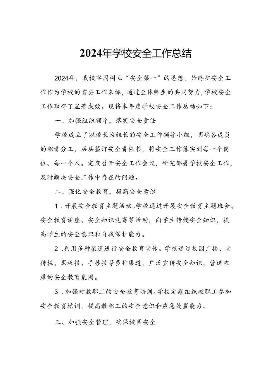 2024年学校安全工作总结.docx_第1页