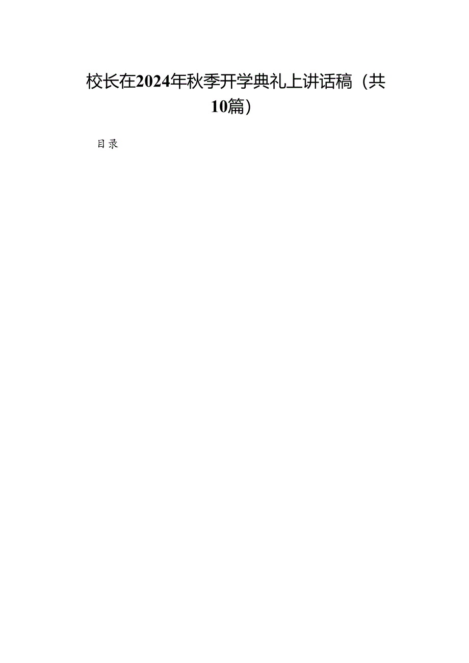 校长在2024年秋季开学典礼上讲话稿(精选10篇).docx_第1页