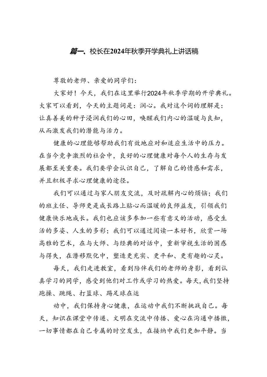 校长在2024年秋季开学典礼上讲话稿(精选10篇).docx_第2页
