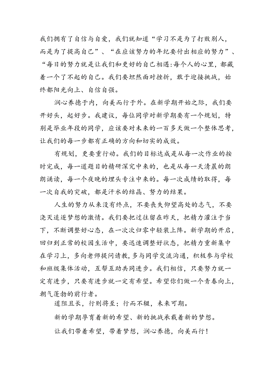 校长在2024年秋季开学典礼上讲话稿(精选10篇).docx_第3页