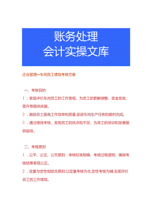 企业管理-车间员工绩效考核方案.docx