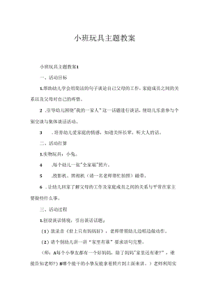 小班玩具主题教案.docx