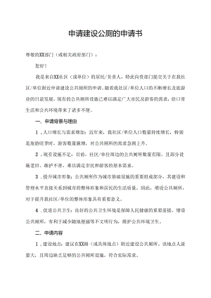 申请建设公厕的申请书.docx