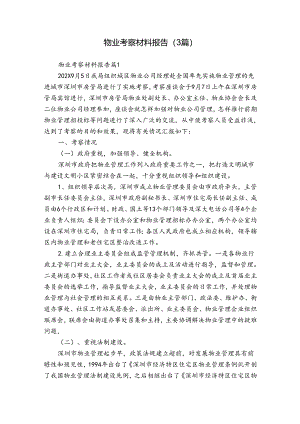 物业考察材料报告（3篇）.docx