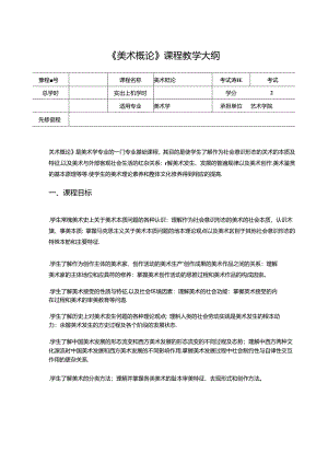 《美术概论》课程教学大纲.docx