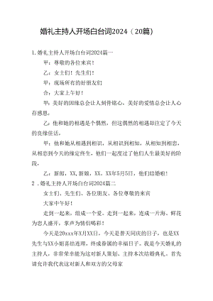 婚礼主持人开场白台词2024（20篇）.docx