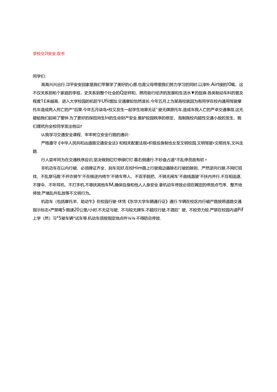 学校交通安全倡议书.docx_第1页