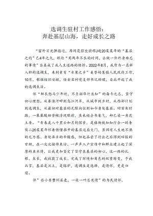 选调生驻村工作感悟：奔赴基层山海走好.docx