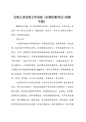 纪检人员业务工作总结（乡镇纪委书记+巡查干部）.docx