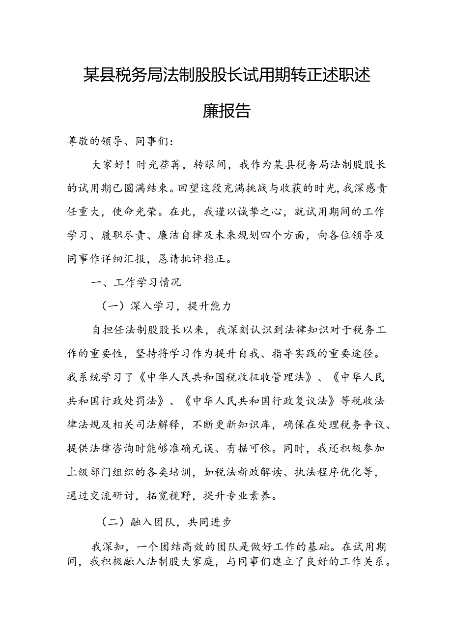 某县税务局法制股股长试用期转正述职述廉报告.docx_第1页