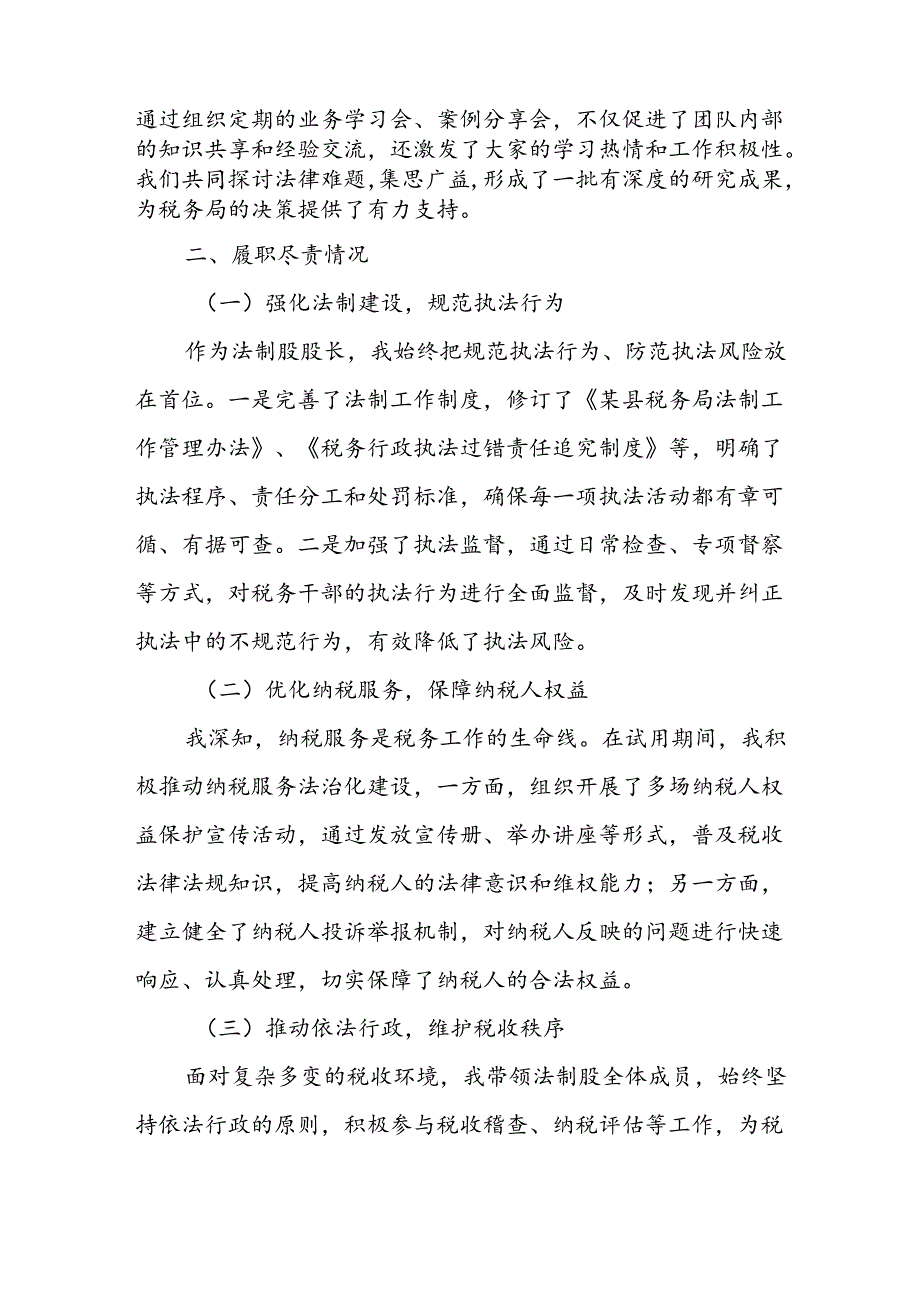 某县税务局法制股股长试用期转正述职述廉报告.docx_第2页