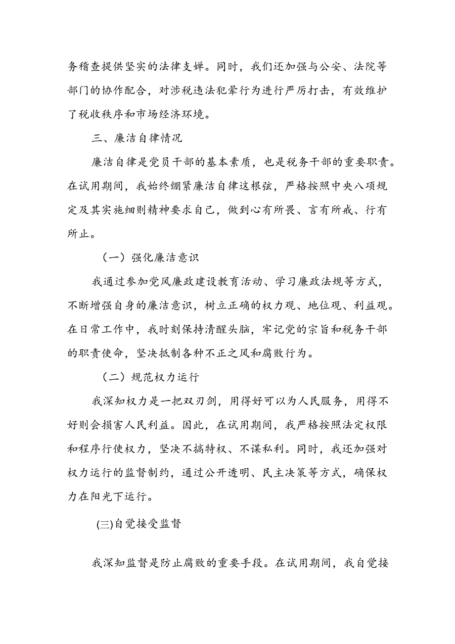 某县税务局法制股股长试用期转正述职述廉报告.docx_第3页