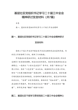 基层社区党组织书记学习二十届三中全会精神研讨发言材料7篇（精选版）.docx