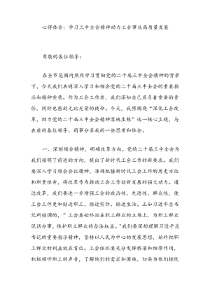 心得体会：学习三中全会精神助力工会事业高质量发展.docx
