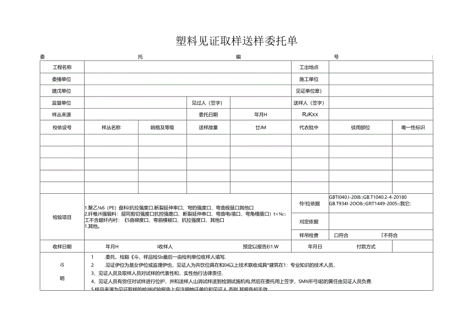 检测表格模板：2委托单(塑料).docx_第1页