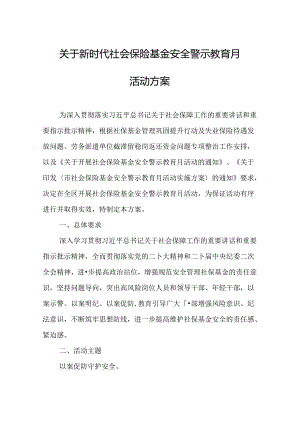 关于新时代社会保险基金安全警示教育月活动方案.docx