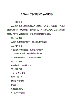 7篇中学2024年庆祝教师节活动方案.docx