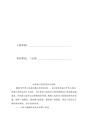 人防工程维护管理责任书.docx