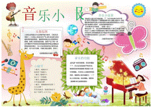 手抄报音乐小报7.docx