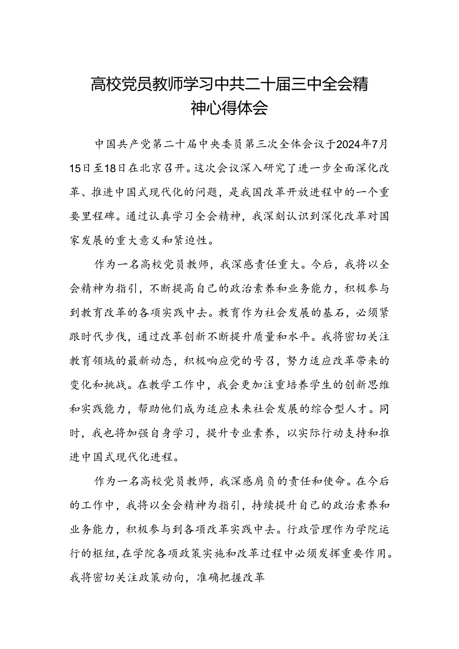 高校党员教师学习中共二十届三中全会精神心得体会.docx_第1页