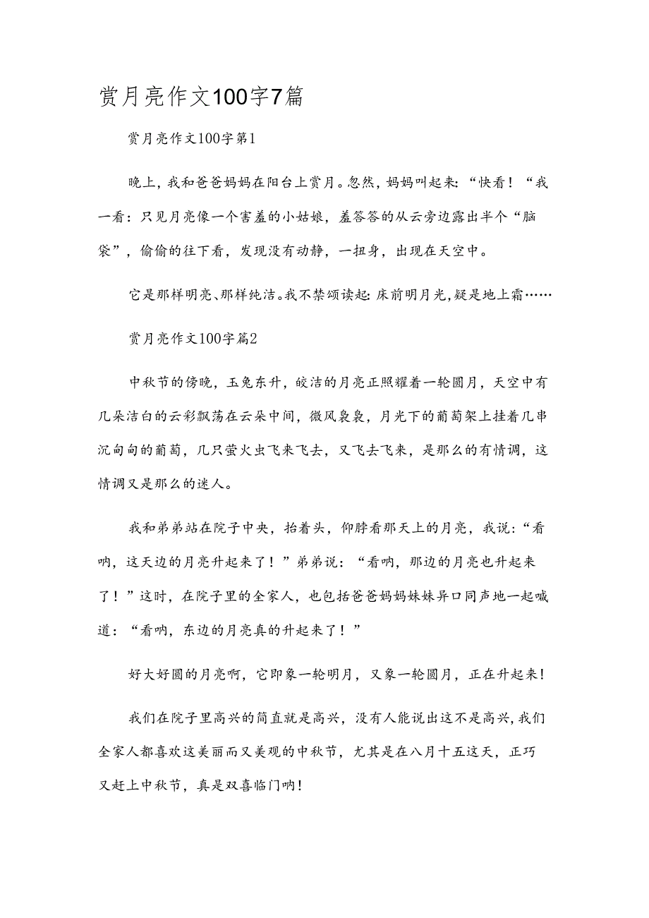 赏月亮作文100字7篇.docx_第1页
