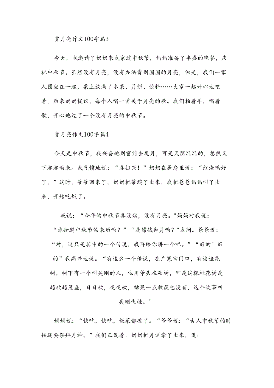 赏月亮作文100字7篇.docx_第2页