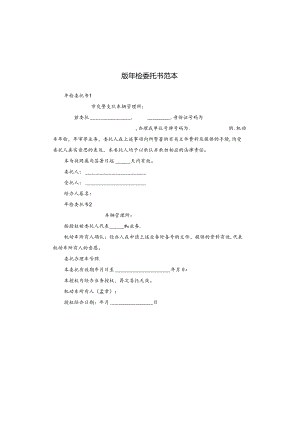 版年检委托书范本.docx