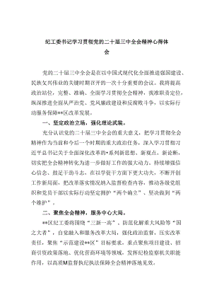 纪工委书记学习贯彻党的二十届三中全会精神心得体会8篇（精选）.docx