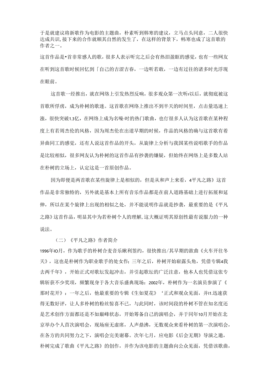 浅析《平凡之路》的演唱风格和情感表达分析研究 音乐学专业.docx_第3页