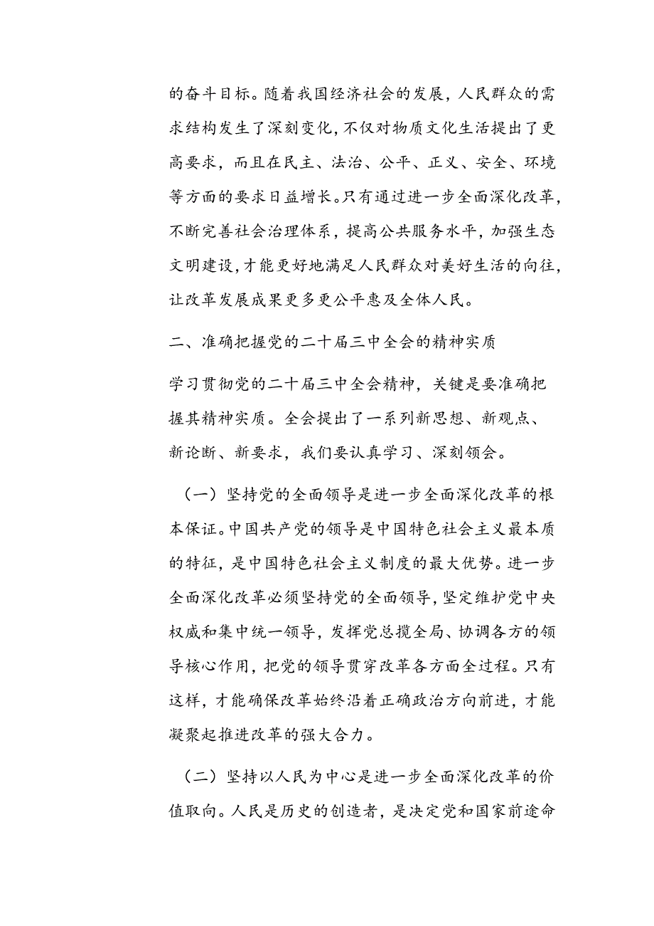 在学习贯彻党的二十届三中全会精神动员会上的讲话范文.docx_第3页