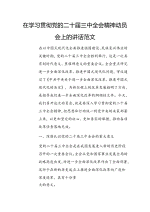 在学习贯彻党的二十届三中全会精神动员会上的讲话范文.docx