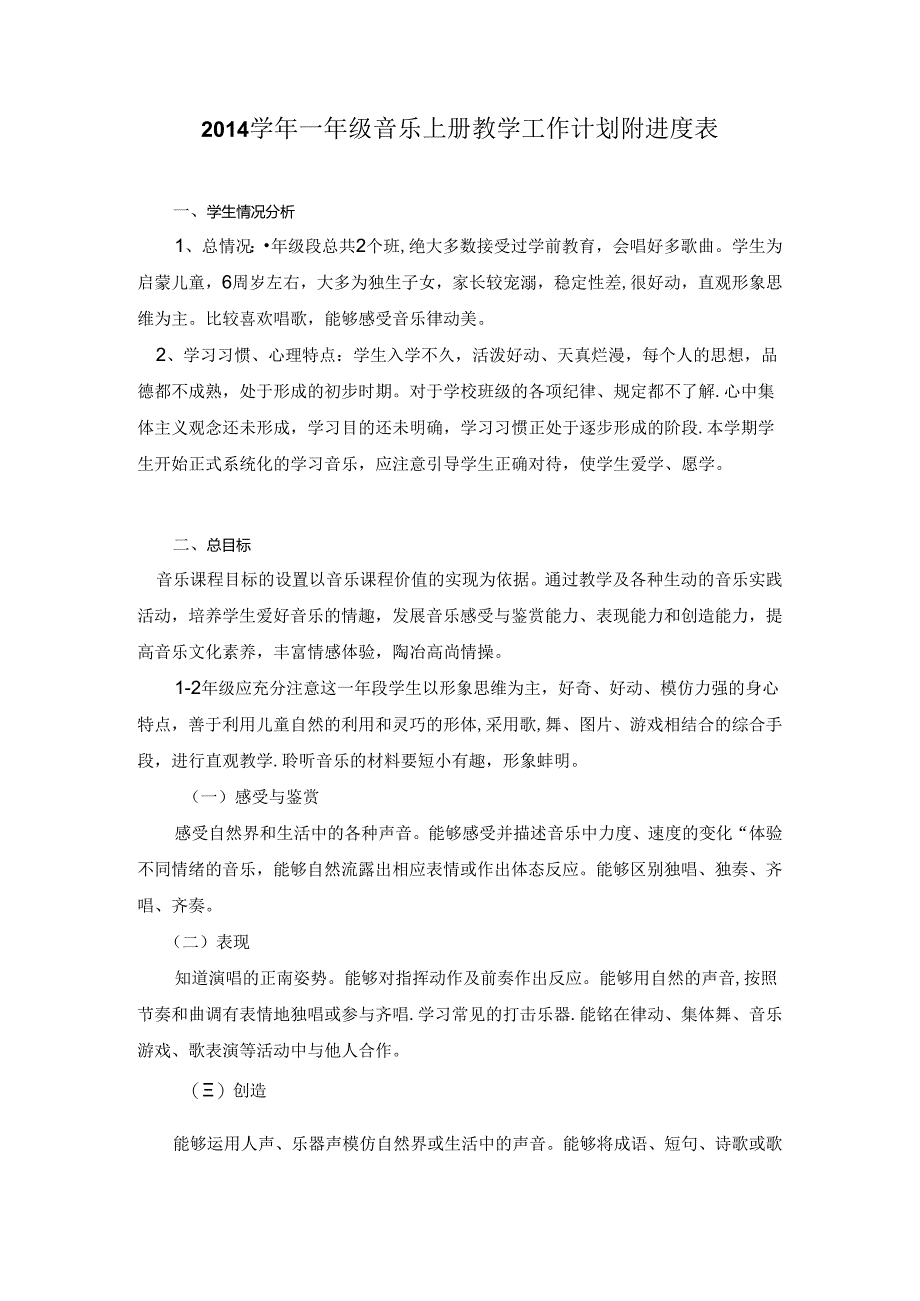 2014学年一年级花城版音乐上册教学工作计划附进度表.docx_第1页