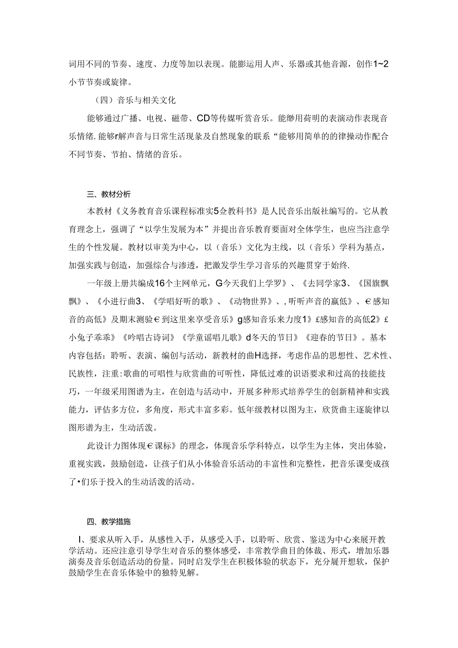 2014学年一年级花城版音乐上册教学工作计划附进度表.docx_第2页