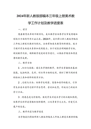 2024年新人教版部编本三年级上册美术教学工作计划及教学进度4.docx
