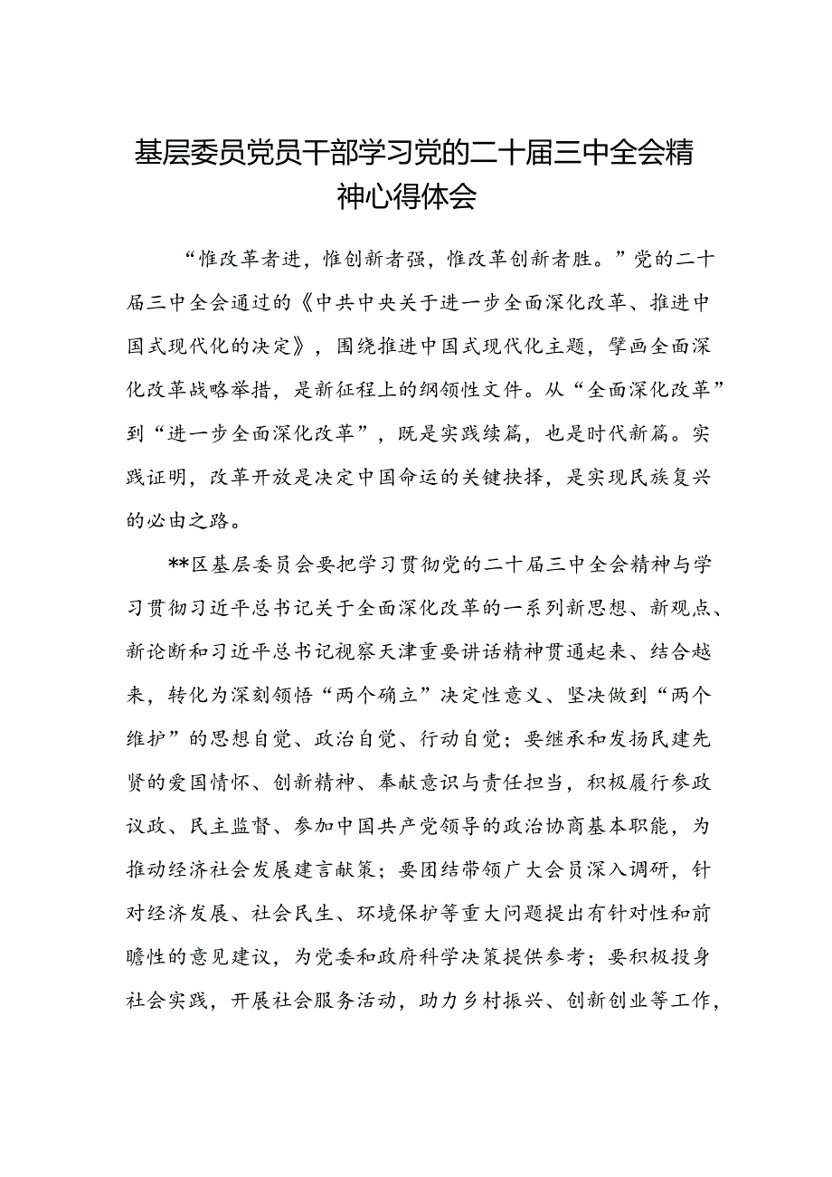 基层委员党员干部学习党的二十届三中全会精神心得体会.docx_第1页