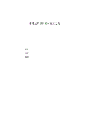 园林绿化工程施工方案.docx