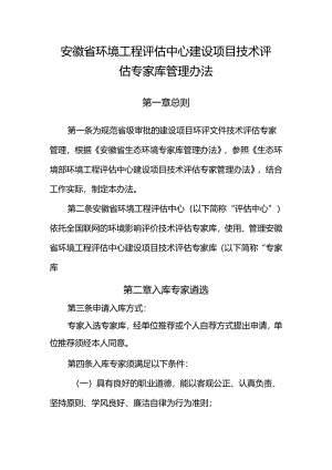 安徽省环境影响评价专家库管理办法.docx