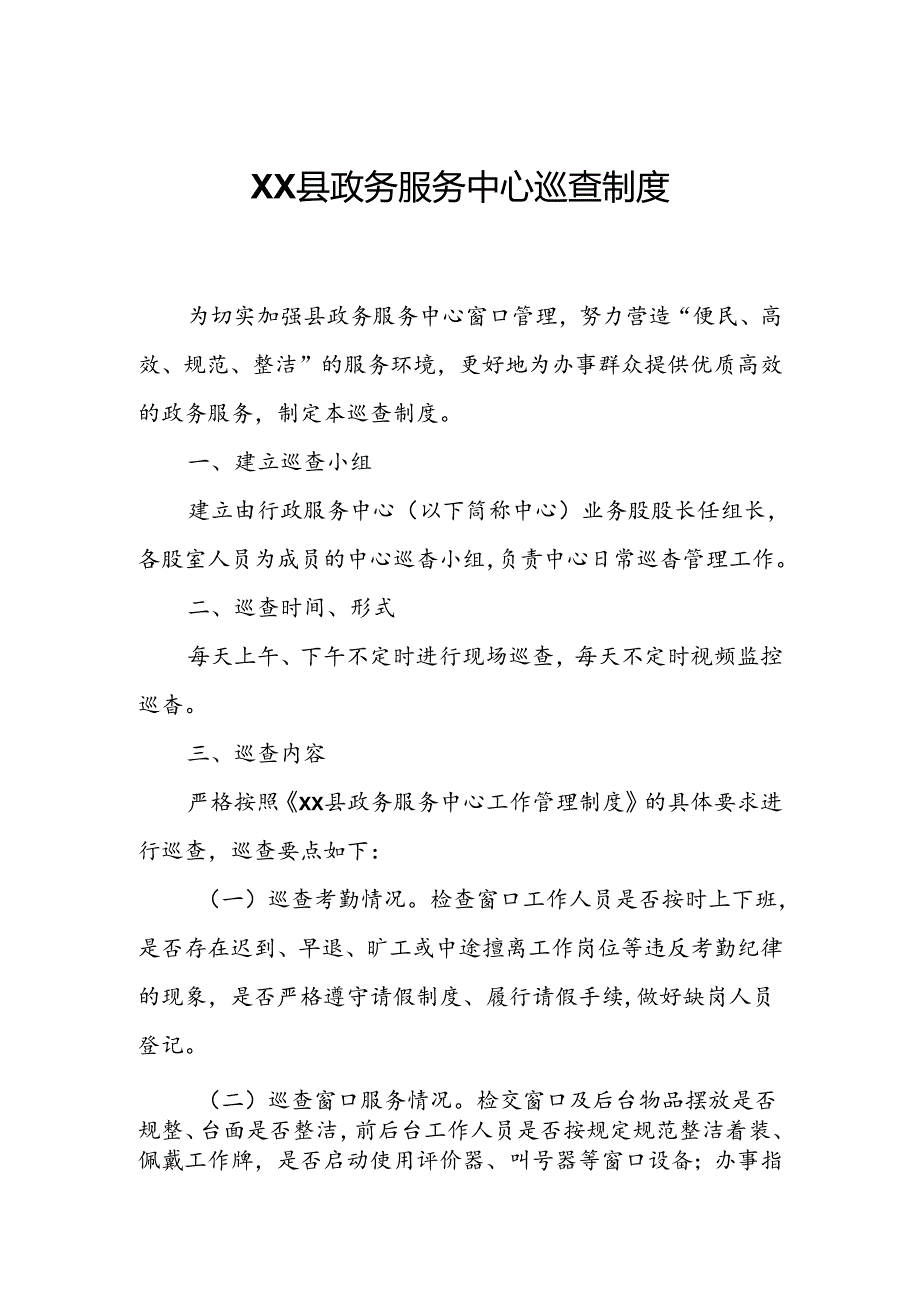 XX县政务服务中心巡查制度.docx_第1页