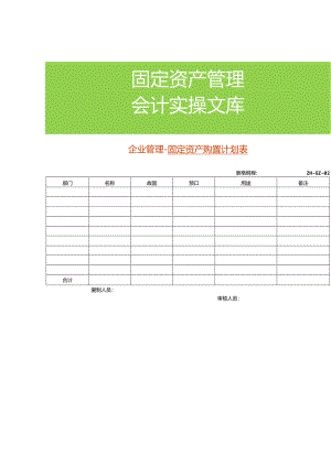 企业管理-固定资产购置计划表.docx
