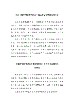 党员干警学习贯彻党的二十届三中全会精神心得体会5篇（精选版）.docx