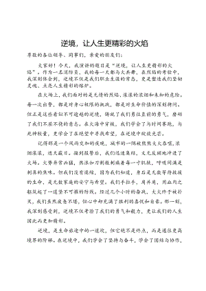 消防员演讲稿：逆境让人生更精彩的火焰.docx