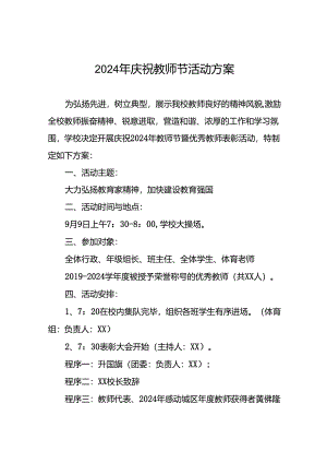 7篇2024年教师节庆祝活动方案.docx