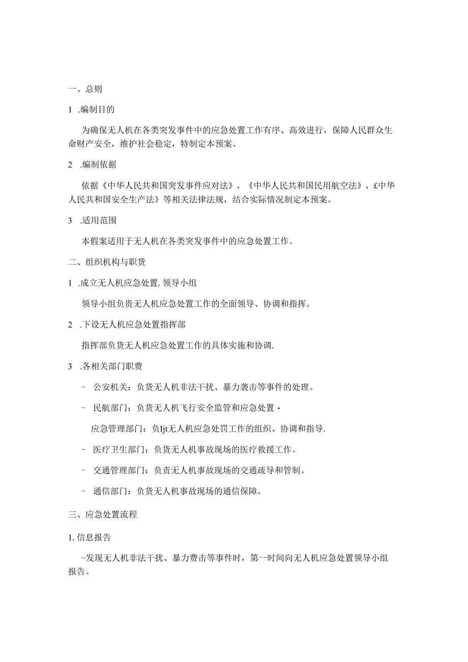 无人机应急处置预案.docx_第1页