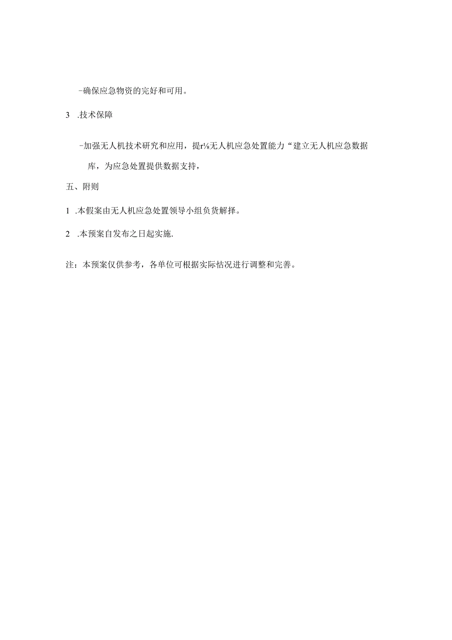 无人机应急处置预案.docx_第3页