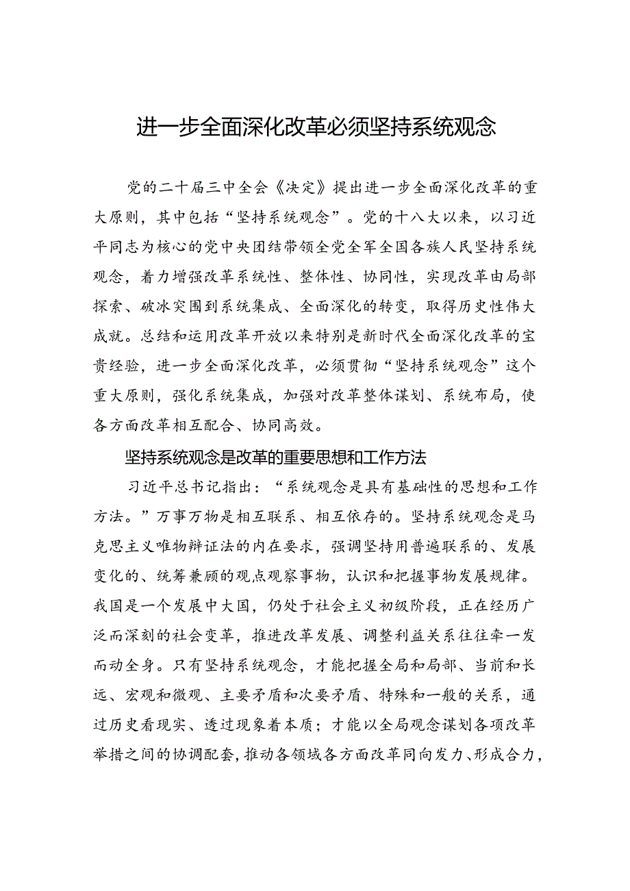 进一步全面深化改革必须坚持系统观念.docx_第1页